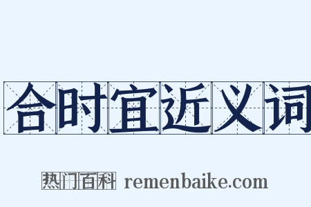 合时宜近义词是什么意思的图片